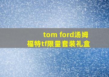 tom ford汤姆福特tf限量套装礼盒